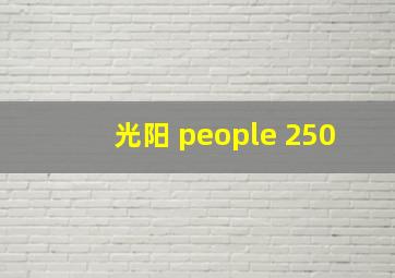 光阳 people 250